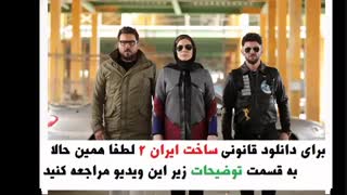 فصل دوم قسمت هفدهم سریال ساخت ایران 2