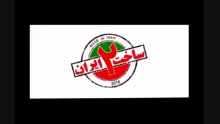 دانلود سریال ساخت ایران 2 قسمت 17