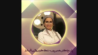 تنگ کردن واژن با آب انار