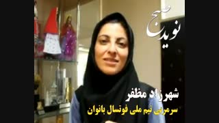 توصیه شهرزاد مظفر سرمربی تیم ملی فوتسال بانوان به دختران