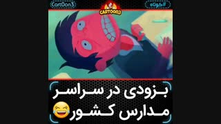 مـدرسـه از رگ گردن به شما نزدیک تراست /: