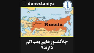 چه کشور هایی بمب اتم دارند؟