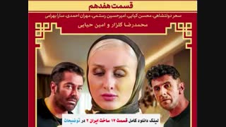 ساخت ایران 2 قسمت 17 ( قسمت 17 هفدهم سریال ساخت ایران 2 ) هفده ۱۷