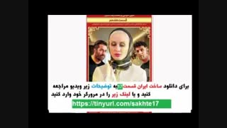دانلود قانونی قسمت 17 ساخت ایران 2 |  خرید ساخت ایران 2 قسمت 17 . HD