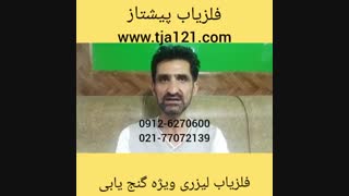 فلزیاب لیزری ویژه گنج یابی