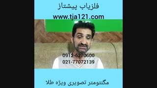 مگنتومتر تصویری ویژه طلا