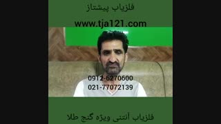 فلزیاب انتنی ویژه گنج طلا