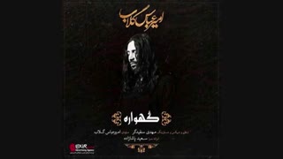 دانلود آهنگ امیرعباس گلاب به نام گهواره