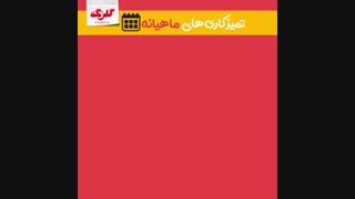 تمیزکاری ماهیانه