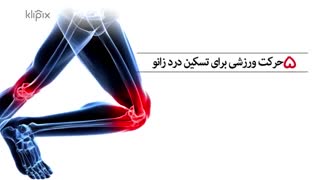 تمرین ورزشی - تسکین درد زانو ؛ بدون نیاز به جراحی
