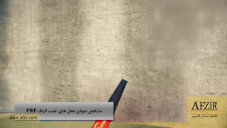 تقویت خمشی و برشی تیرهای بتنی ساختمان با استفاده از مصالح FRP