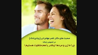 تفاوت زن و مرد