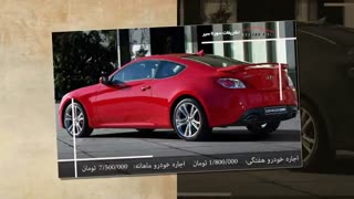 ارزانترین اجاره خودرو در تهران  | سورنا سیر