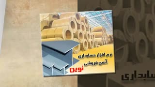 نرم افزار حسابداری آهن فروشی نوین