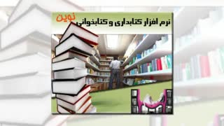نرم افزار کتابخانه نوین