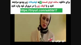 سریال قسمت17 ساخت ایران2 | دانلود فصل دوم ساخت ایران قسمت هفدهم HD