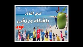 نرم افزار حسابداری باشگاه ورزشی نوین