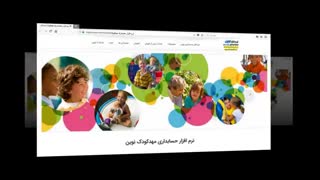 نرم افزار مهدکودک نوین