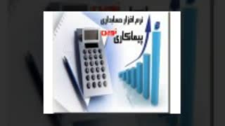 نرم افزار حسابداری پیمانکاری نوین