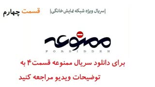 دانلود قسمت 4 سریال ممنوعه