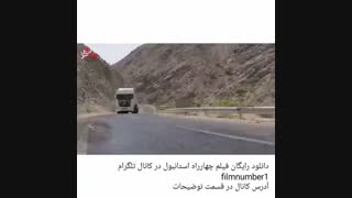 دانلود رایگان فیلم چهارراه استانبول
