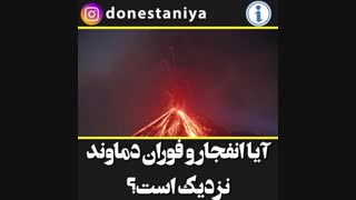فعال شدن و فوران کوه دماوند