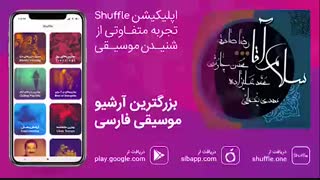 آهنگ زیبای مهدی یغمایی به نام «شام غریبان»