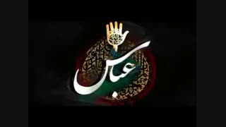 یاابالفضل العباس (ع)