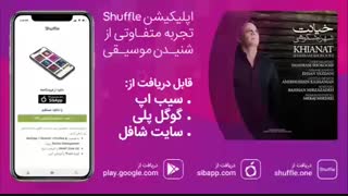 آهنگ شهرام شکوهی به نام «خیانت»