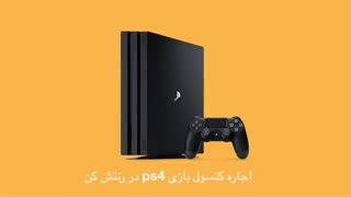 اجاره کنسول ps4