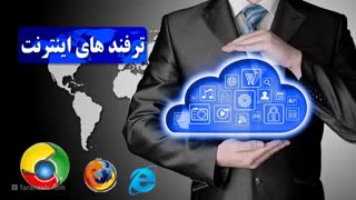 ترفندهای اینترنت