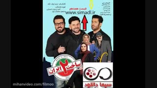 قسمت 18 ساخت ایران2