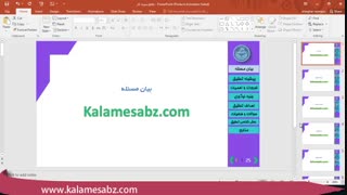 شماره گذاری خودکار اسلایدهای پاورپوینت و زیباسازی آن ها