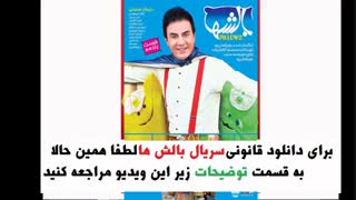 عمو پورنگ قسمت یازدهم بالش ها