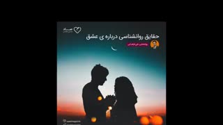 حقایق روانشناسی درباره ی عشق که باید بدانید