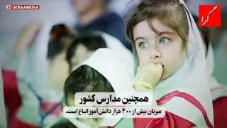 نزدیک ۲۰ درصد جمعیت ایران در مدارس هستند