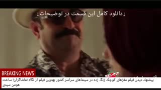 قسمت هجدهم ساخت ایران 2 (سریال) (کامل) | دانلود قسمت 18 ساخت ایران 2 / +18 HD