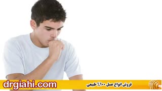 راهکارهای ساده و طبیعی برای درمان سرفه خلط دار