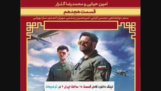 ساخت ایران 2 قسمت 18 / خرید قسمت 18 هجدهم فصل دوم سریال ساخت ایران 2 / دانلود قانونی HD