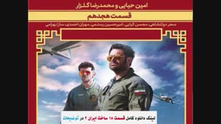 سریال ساخت ایران2 قسمت18 | قسمت هجدهم فصل دوم ساخت ایران - نماشا
