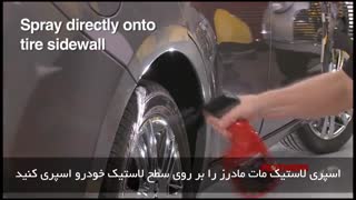 آموزش روش صحیح استفاده و معرفی اسپری لاستیک مات مادرز-گنجی پخش