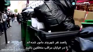 در پاریس کسی به فکر نظافت نیست