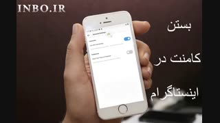 بستن کامنت در اینستاگرام