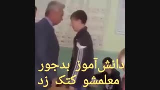 دانش آموزه معلمشو میزنه