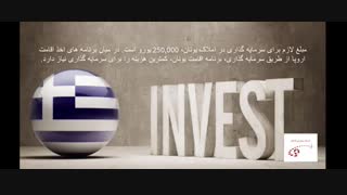 اقامت یونان از طریق سرمایه گذاری در خرید ملک