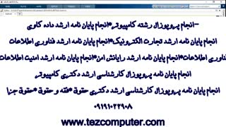 انجام پایان نامه هوش مصنوعی * انجام پایان نامه ارشد کامپیوتر*انجام پایان نامه کارشناسی ارشدحقوق