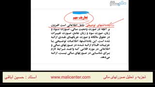 قسمت سوم آموزش مفاهیم اولیه صورت های مالی