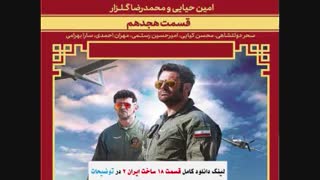 دانلود کامل قسمت 18 ساخت ایران 2 | قسمت 18 کامل سریال ساخت ایران 2 | قسمت هجدهم فصل دوم ساخت ایران هجده