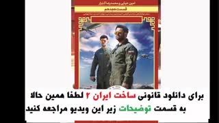 قسمت 18 ساخت ایران 2 | قسمت هجدهم ساخت ایران دو