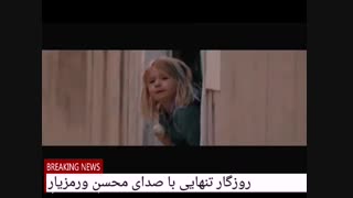 روزگار تنهایی با صدای محسن ورمزیار بازیگر و گوینده جوان